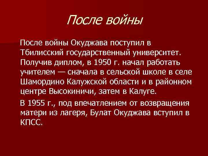 После войны Окуджава поступил в Тбилисский государственный университет. Получив диплом, в 1950 г. начал