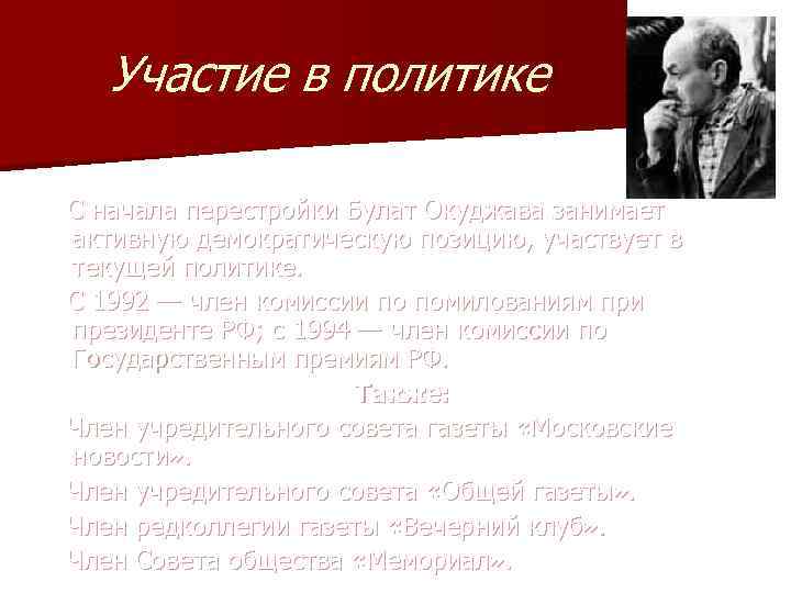 Участие в политике С начала перестройки Булат Окуджава занимает активную демократическую позицию, участвует в