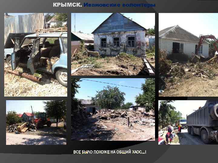 КРЫМСК. Ивановские волонтеры ВСЕ БЫЛО ПОХОЖЕ НА ОБЩИЙ ХАОС. . . ! 
