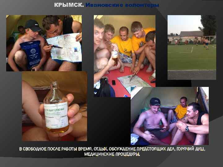 КРЫМСК. Ивановские волонтеры В СВОБОДНОЕ ПОСЛЕ РАБОТЫ ВРЕМЯ, ОТДЫХ. ОБСУЖДЕНИЕ ПРЕДСТОЯЩИХ ДЕЛ, ГОРЯЧИЙ ДУШ,