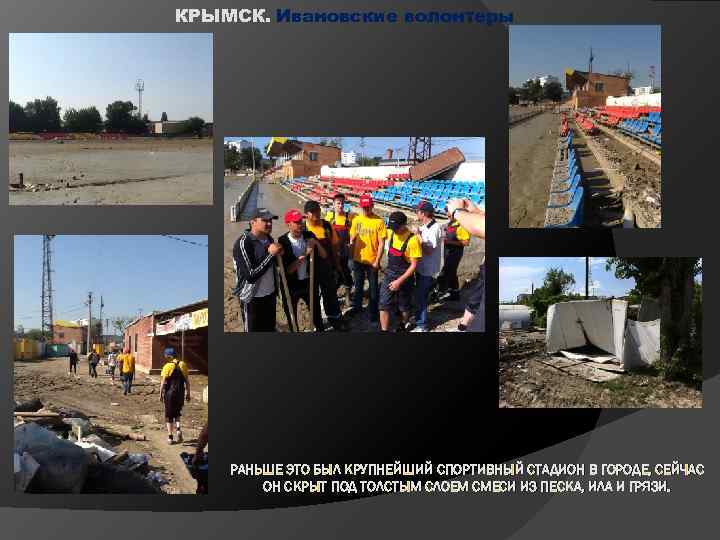 КРЫМСК. Ивановские волонтеры РАНЬШЕ ЭТО БЫЛ КРУПНЕЙШИЙ СПОРТИВНЫЙ СТАДИОН В ГОРОДЕ, СЕЙЧАС ОН СКРЫТ