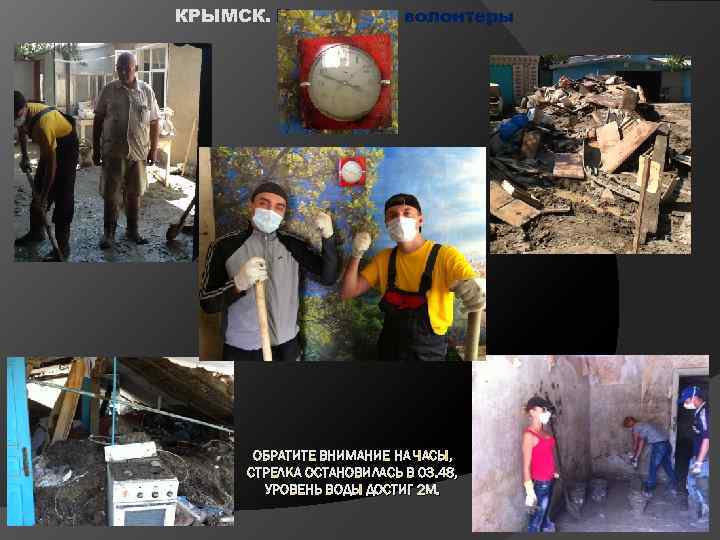 КРЫМСК. Ивановские волонтеры ОБРАТИТЕ ВНИМАНИЕ НА ЧАСЫ, СТРЕЛКА ОСТАНОВИЛАСЬ В 03. 48, УРОВЕНЬ ВОДЫ