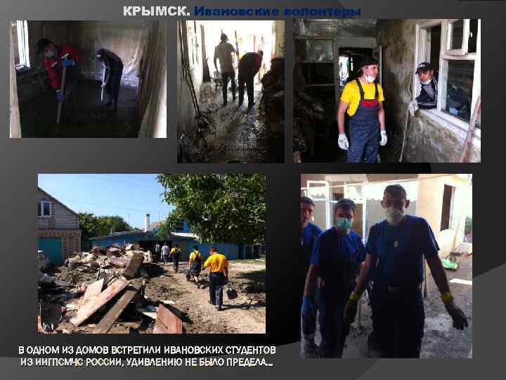 КРЫМСК. Ивановские волонтеры В ОДНОМ ИЗ ДОМОВ ВСТРЕТИЛИ ИВАНОВСКИХ СТУДЕНТОВ ИЗ ИИГПСМЧС РОССИИ, УДИВЛЕНИЮ