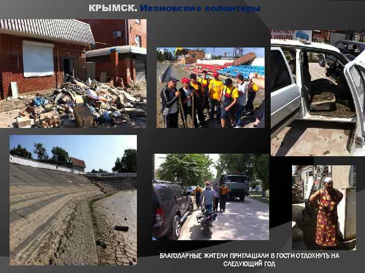 КРЫМСК. Ивановские волонтеры БЛАГОДАРНЫЕ ЖИТЕЛИ ПРИГЛАШАЛИ В ГОСТИ ОТДОХНУТЬ НА СЛЕДУЮЩИЙ ГОД 