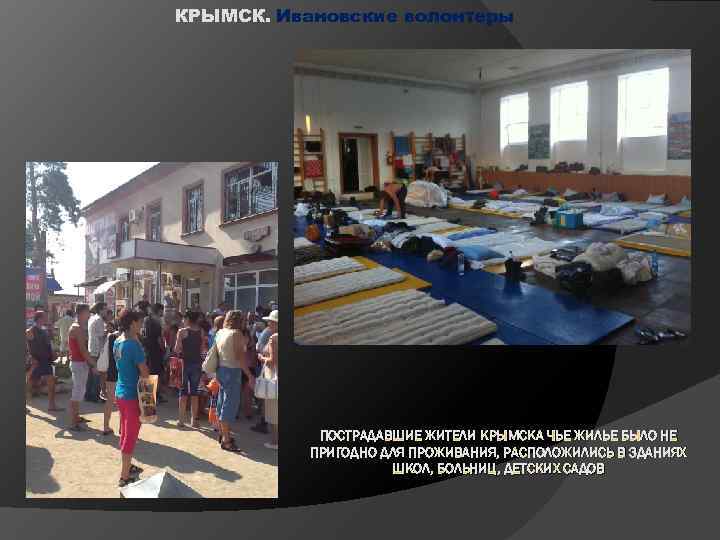 КРЫМСК. Ивановские волонтеры ПОСТРАДАВШИЕ ЖИТЕЛИ КРЫМСКА ЧЬЕ ЖИЛЬЕ БЫЛО НЕ ПРИГОДНО ДЛЯ ПРОЖИВАНИЯ, РАСПОЛОЖИЛИСЬ