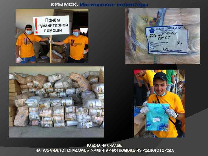 КРЫМСК. Ивановские волонтеры РАБОТА НА СКЛАДЕ: НА ГЛАЗА ЧАСТО ПОПАДАЛАСЬ ГУМАНИТАРНАЯ ПОМОЩЬ ИЗ РОДНОГО