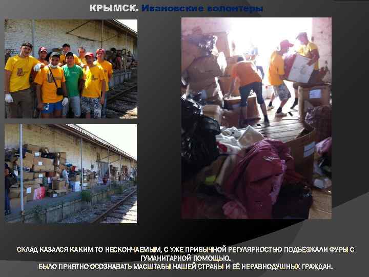 КРЫМСК. Ивановские волонтеры СКЛАД КАЗАЛСЯ КАКИМ-ТО НЕСКОНЧАЕМЫМ, С УЖЕ ПРИВЫЧНОЙ РЕГУЛЯРНОСТЬЮ ПОДЪЕЗЖАЛИ ФУРЫ С
