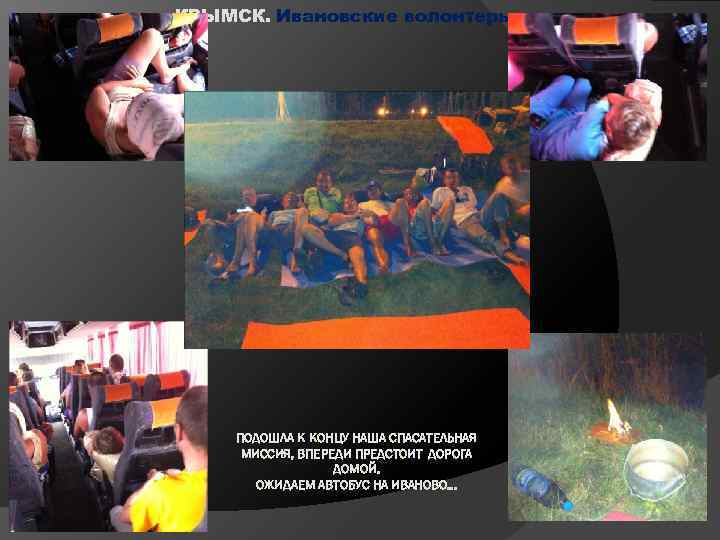 КРЫМСК. Ивановские волонтеры ПОДОШЛА К КОНЦУ НАША СПАСАТЕЛЬНАЯ МИССИЯ, ВПЕРЕДИ ПРЕДСТОИТ ДОРОГА ДОМОЙ. ОЖИДАЕМ