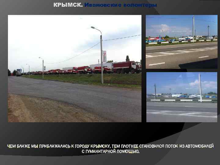 КРЫМСК. Ивановские волонтеры ЧЕМ БЛИЖЕ МЫ ПРИБЛИЖАЛИСЬ К ГОРОДУ КРЫМСКУ, ТЕМ ПЛОТНЕЕ СТАНОВИЛСЯ ПОТОК