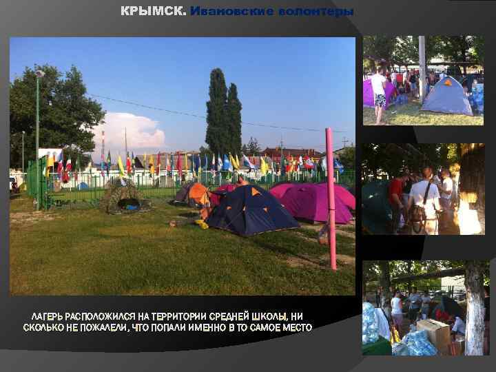 КРЫМСК. Ивановские волонтеры ЛАГЕРЬ РАСПОЛОЖИЛСЯ НА ТЕРРИТОРИИ СРЕДНЕЙ ШКОЛЫ, НИ СКОЛЬКО НЕ ПОЖАЛЕЛИ, ЧТО