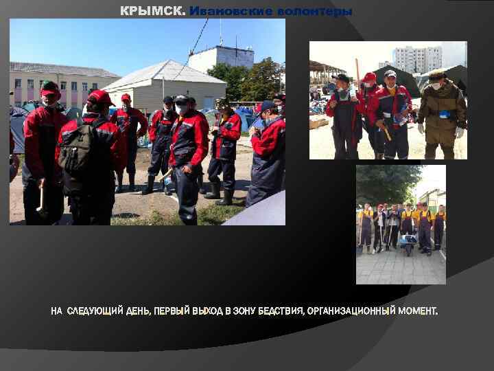 КРЫМСК. Ивановские волонтеры НА СЛЕДУЮЩИЙ ДЕНЬ, ПЕРВЫЙ ВЫХОД В ЗОНУ БЕДСТВИЯ, ОРГАНИЗАЦИОННЫЙ МОМЕНТ. 