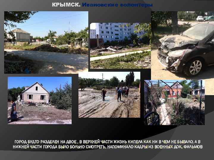 КРЫМСК. Ивановские волонтеры ГОРОД БУДТО РАЗДЕЛЕН НА ДВОЕ , В ВЕРХНЕЙ ЧАСТИ ЖИЗНЬ КИПЕЛА