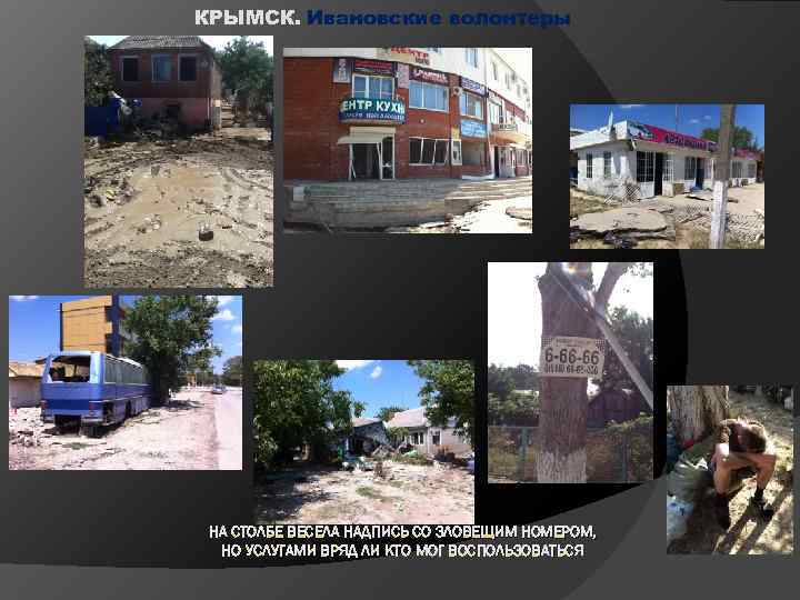 КРЫМСК. Ивановские волонтеры НА СТОЛБЕ ВЕСЕЛА НАДПИСЬ СО ЗЛОВЕЩИМ НОМЕРОМ, НО УСЛУГАМИ ВРЯД ЛИ