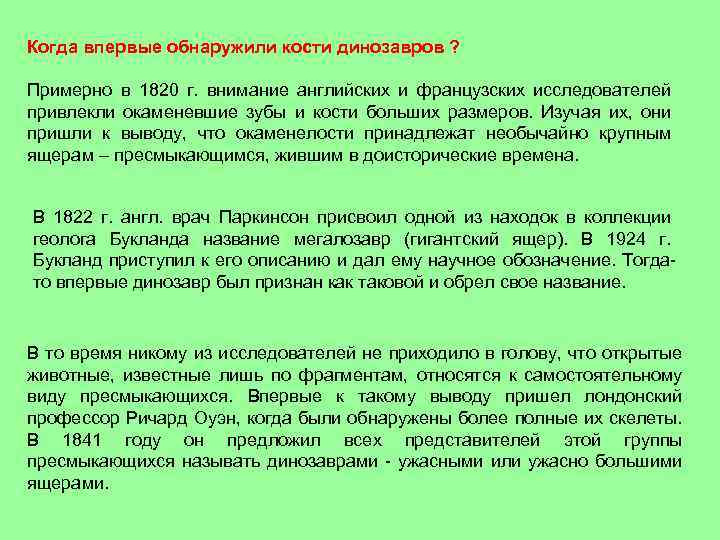 Когда впервые обнаружили кости динозавров ? Примерно в 1820 г. внимание английских и французских