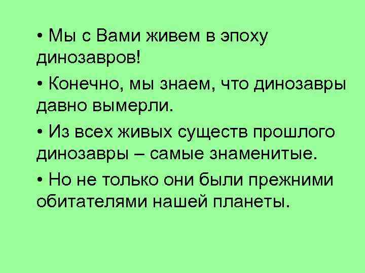  • Мы с Вами живем в эпоху динозавров! • Конечно, мы знаем, что