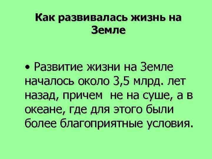 Как развивалась жизнь на Земле • Развитие жизни на Земле началось около 3, 5