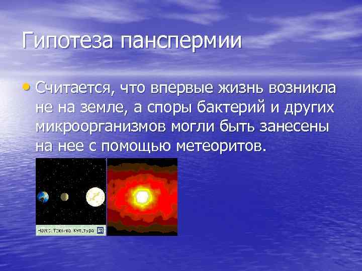 Гипотеза панспермии • Считается, что впервые жизнь возникла не на земле, а споры бактерий