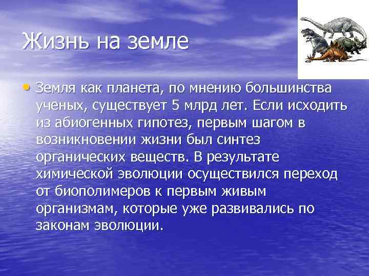 Жизнь на земле • Земля как планета, по мнению большинства ученых, существует 5 млрд