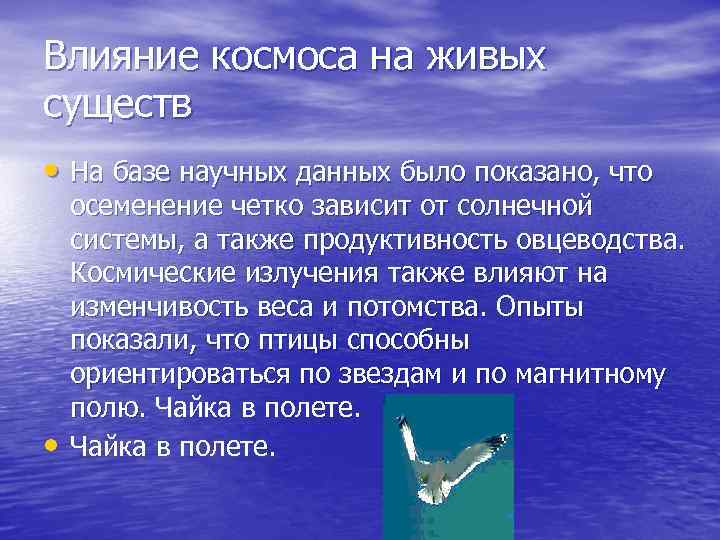 Влияние космоса на живых существ • На базе научных данных было показано, что •