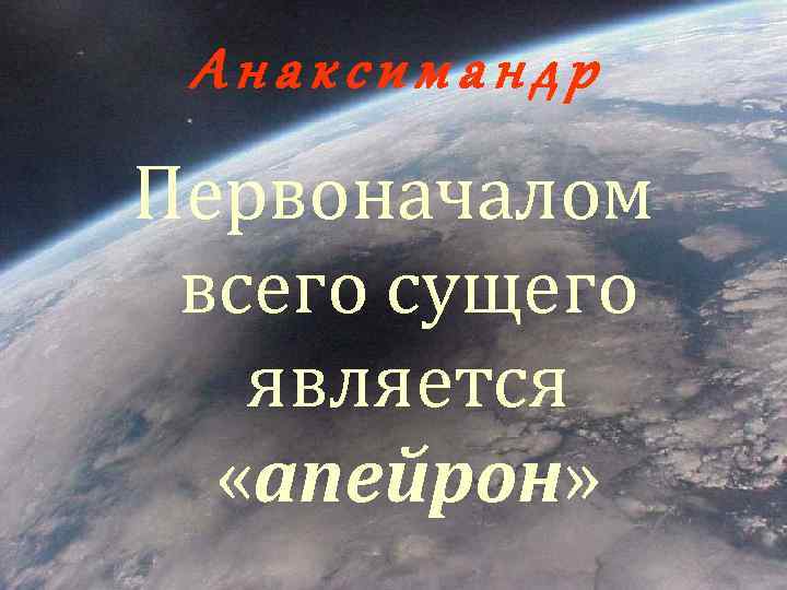 Анаксимандр Первоначалом всего сущего является «апейрон» 