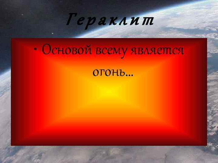 Гераклит • Основой всему является огонь… 