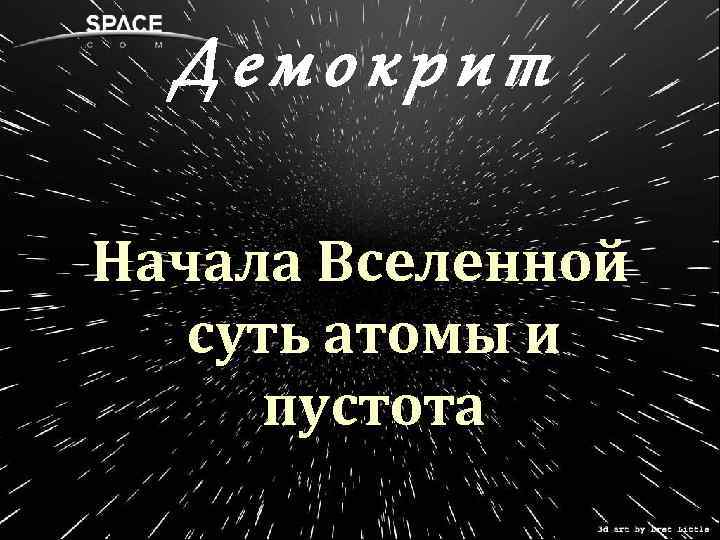 Демокрит Начала Вселенной суть атомы и пустота 