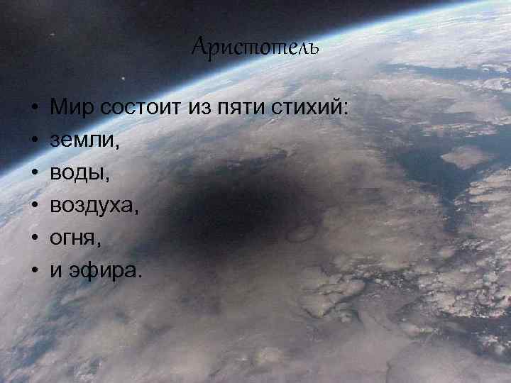 Аристотель • • • Мир состоит из пяти стихий: земли, воды, воздуха, огня, и