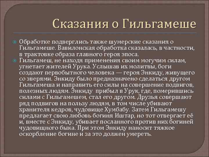 Сказания презентация. Сказания о Гильгамеше краткое. Эпос о Гильгамеше кратко. Легенда о Гильгамеше краткое. Эпос о Гильгамеше краткое.