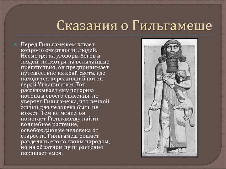 Сказания о Гильгамеше Перед Гильгамешем встает вопрос о смертности людей. Несмотря на уговоры богов