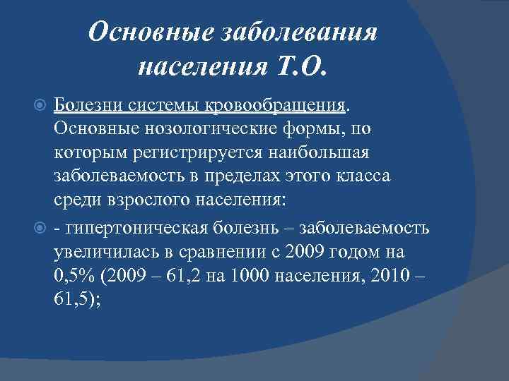 Основные заболевания населения Т. О. Болезни системы кровообращения. Основные нозологические формы, по которым регистрируется