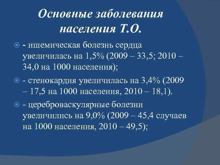 Основные заболевания населения Т. О. - ишемическая болезнь сердца увеличилась на 1, 5% (2009