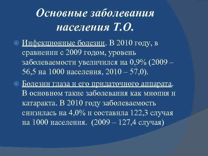 Основные заболевания населения Т. О. Инфекционные болезни. В 2010 году, в сравнении с 2009