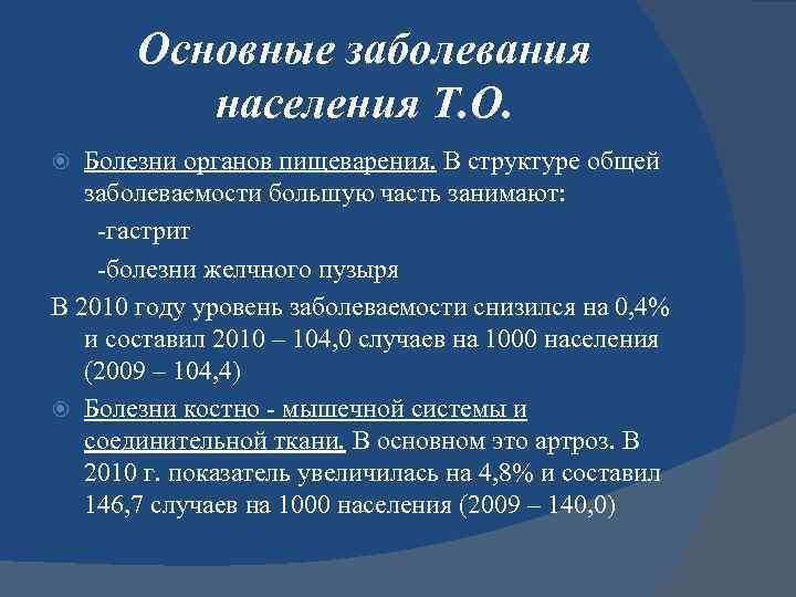 Основные заболевания населения Т. О. Болезни органов пищеварения. В структуре общей заболеваемости большую часть