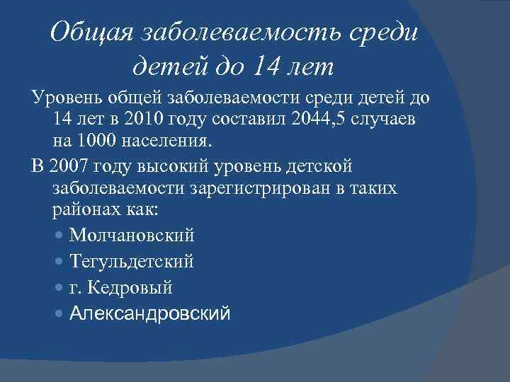 Общая заболеваемость среди детей до 14 лет Уровень общей заболеваемости среди детей до 14