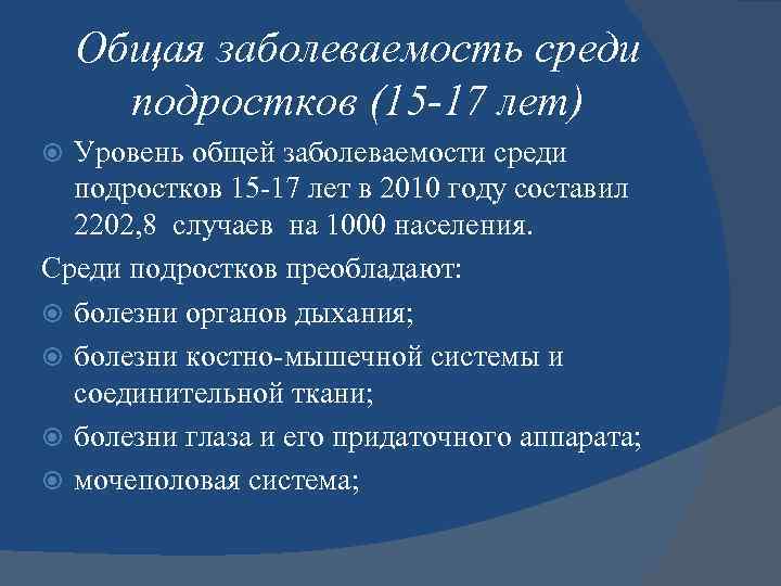 Общая заболеваемость среди подростков (15 -17 лет) Уровень общей заболеваемости среди подростков 15 -17