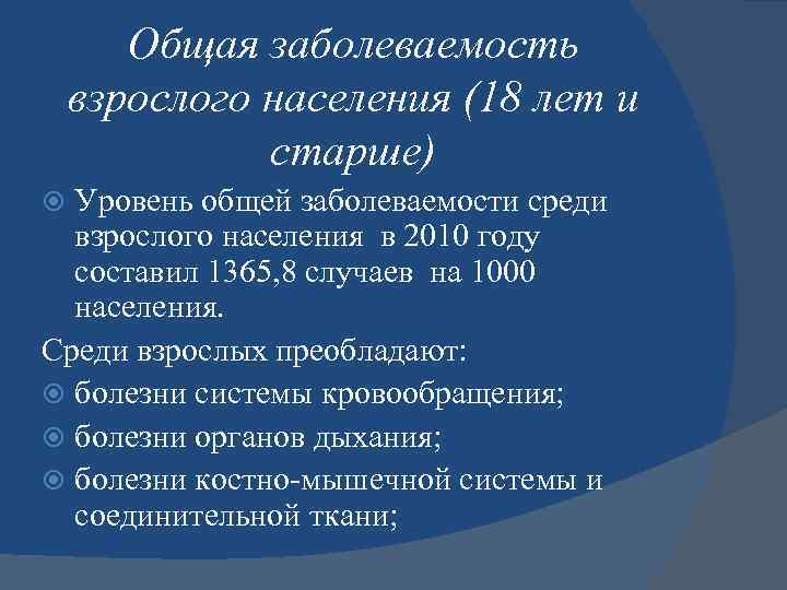 Общая заболеваемость взрослого населения (18 лет и старше) Уровень общей заболеваемости среди взрослого населения