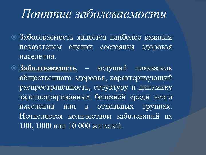 Виды заболеваемости населения. Понятие заболеваемости. Заболеваемость это определение. Определение понятия заболеваемости.. Определение первичной заболеваемости.