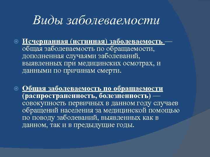 Виды заболеваемости населения