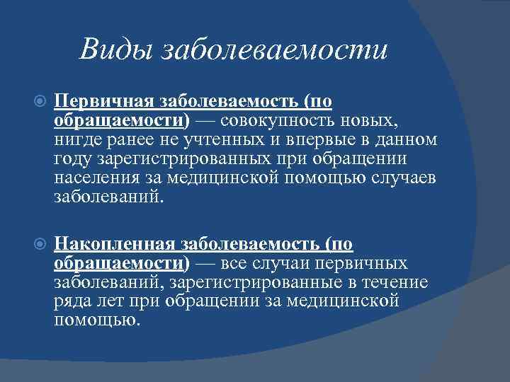 Первичная болезнь. Виды заболеваемости. Накопленная заболеваемость это. Понятие 