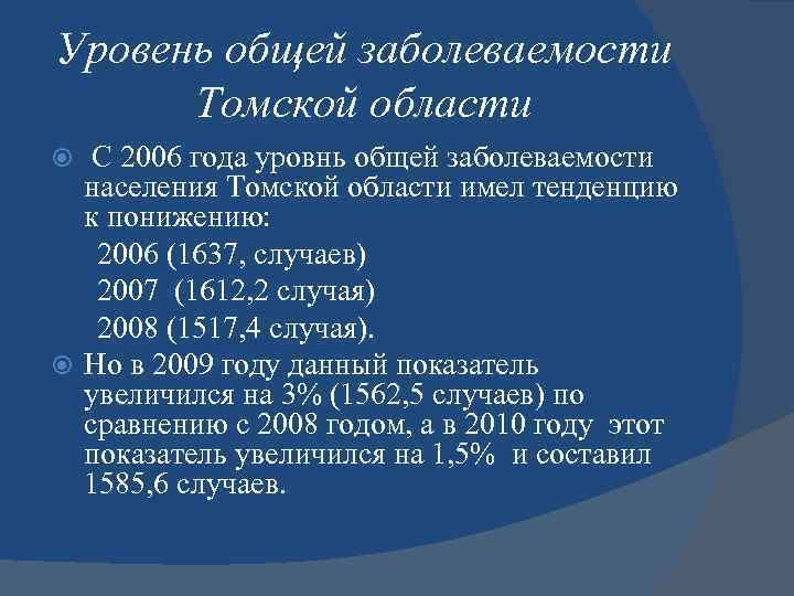 Уровень общей заболеваемости Томской области С 2006 года уровнь общей заболеваемости населения Томской области