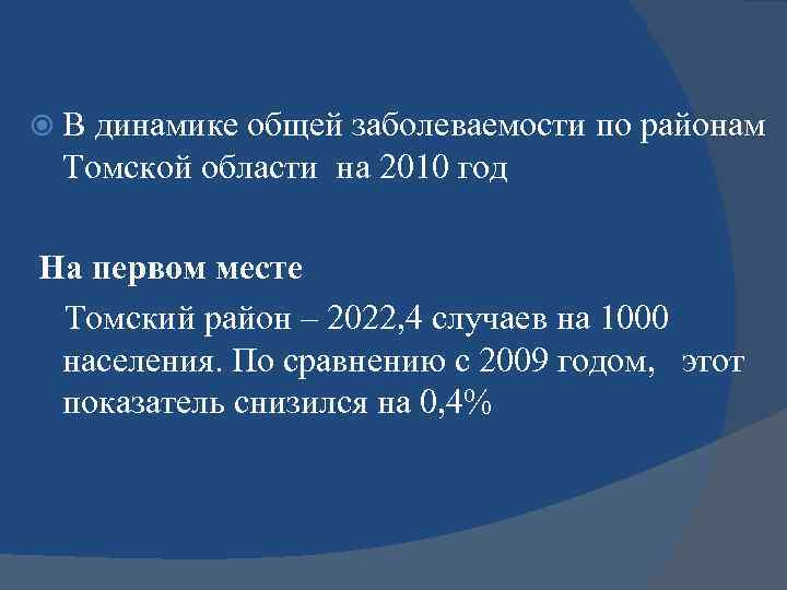  В динамике общей заболеваемости по районам Томской области на 2010 год На первом