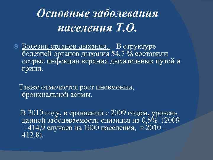 Основные заболевания населения Т. О. Болезни органов дыхания. В структуре болезней органов дыхания 54,