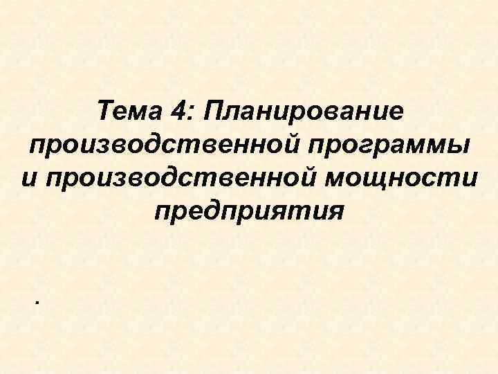 Тема 4: Планирование производственной программы и производственной мощности предприятия. 