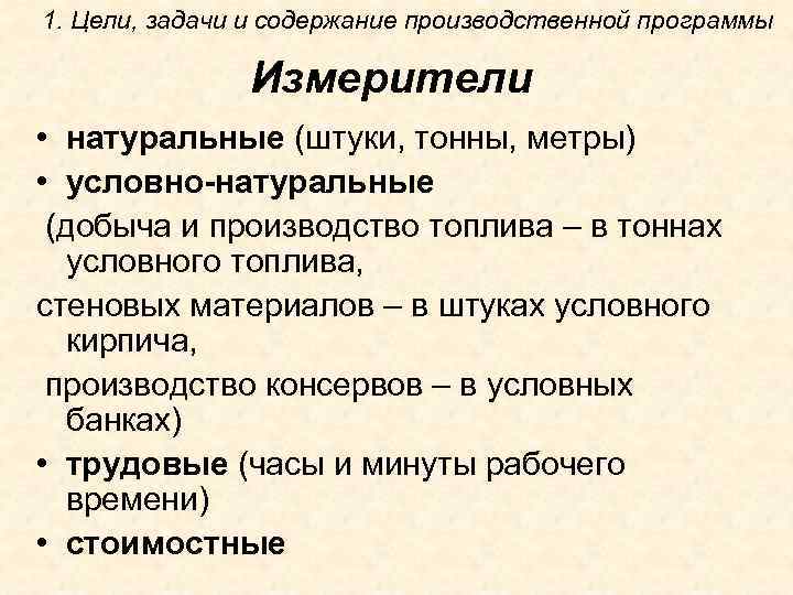 1. Цели, задачи и содержание производственной программы Измерители • натуральные (штуки, тонны, метры) •