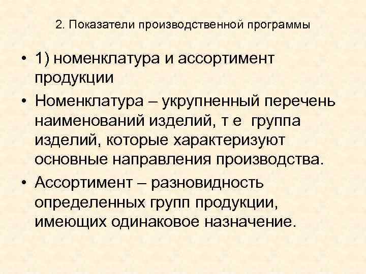 2. Показатели производственной программы • 1) номенклатура и ассортимент продукции • Номенклатура – укрупненный