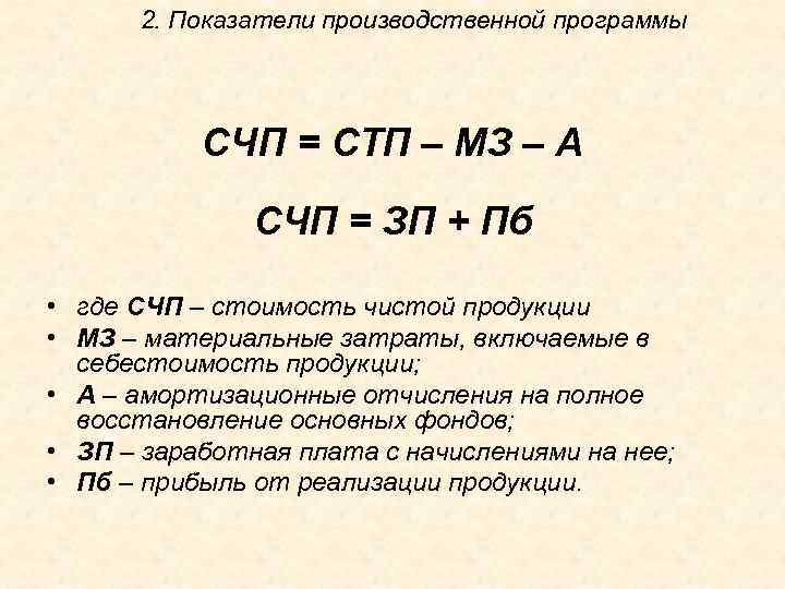 2. Показатели производственной программы СЧП = СТП – МЗ – А СЧП = ЗП