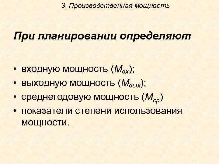 3. Производственная мощность При планировании определяют • • входную мощность (Мвх); выходную мощность (Мвых);
