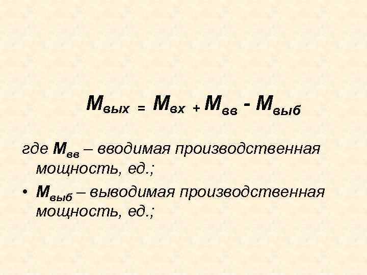 Мвых = Мвх + Мвв - Мвыб где Мвв – вводимая производственная мощность, ед.