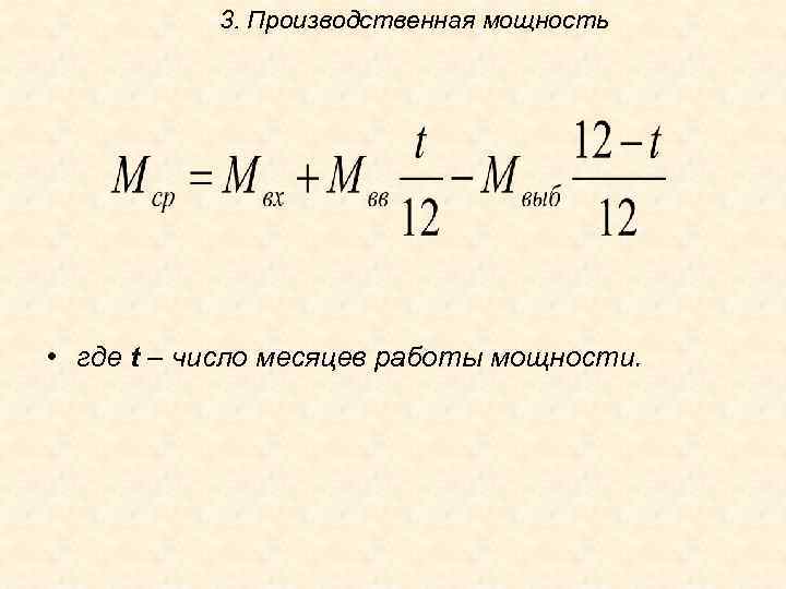3. Производственная мощность • где t – число месяцев работы мощности. 