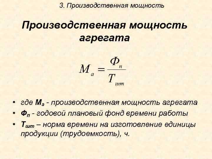 Определить производственную. Производственная мощность станка формула. Производственная мощность агрегата формула. Производительная мощность цеха формула. Определить производственную мощность формула.